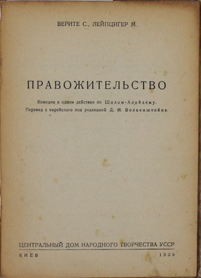 Верите С., Лейпцигер М. Правожительство. Комедия в одном действии по Шолом-Алейхему / Пер. с евр. под ред. Д.И. Волкенштейна. Файнгольд Д. Шмулик и Федя. Эпизод из 1905 г. по Шолом-Алейхему / Авториз. пер. с евр. П.И. Полевого. Киев: ЦДНТ УССР, 1939.